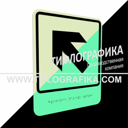 Тактильно-визуальный знак Е.7 с шрифтом Брайля "Налево вверх". ПВХ 3 мм. Фотолюминисцентная