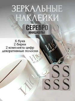 Наклейки свадебные буквы на бутылки и бокалы инициалы "S"