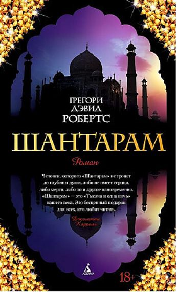 Шантарам