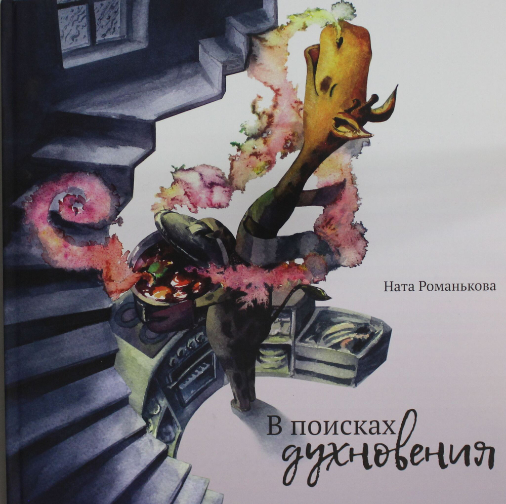 В поисках духновения
