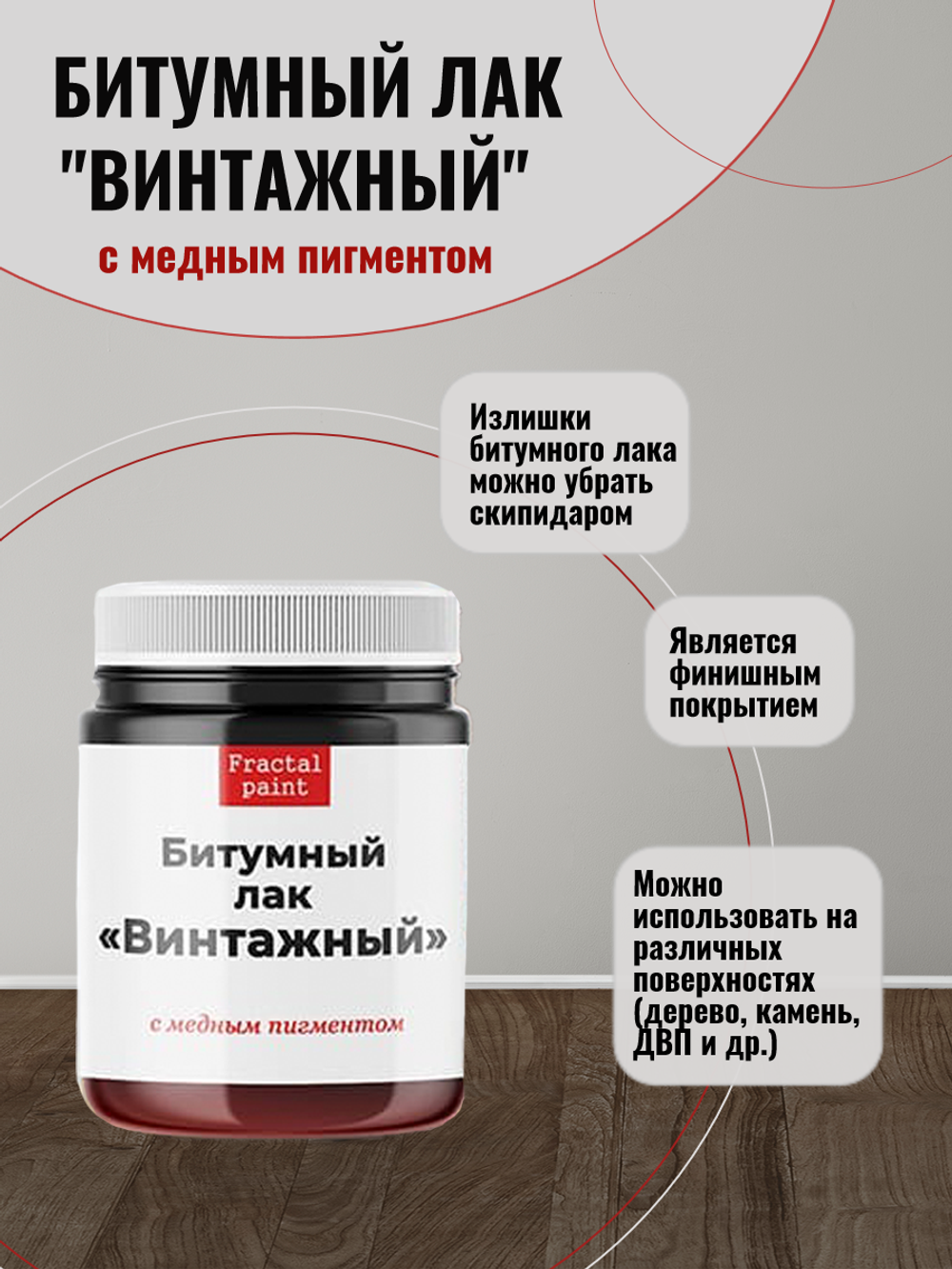 Битумный лак «Винтажный» с медным пигментом