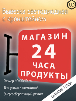 Вывеска с подсветкой Магазин-продукты 24 часа, панель кронштейн, квадратная, двухсторонняя