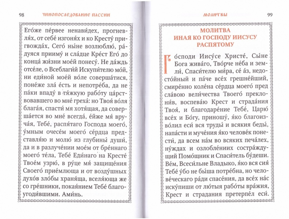 Пассия, или чинопоследование с акафистом Божественным Страстем Христовым. Проповеди