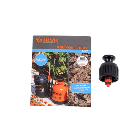 Ремкомплект №7 к опрыскивателям ОП-207, ОП-209, ОП-220 предохранительный клапан Цикл