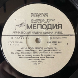 Винтажная виниловая пластинка LP Creedence Clearwater Revival, Криденс, Traveling Band, Бродячий Оркестр, Архив Популярной Музыки Пластинка 3 (СССР 1988)