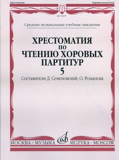 16907МИ Хрестоматия по чтению хоровых партитур. Выпуск 5, Издательство "Музыка"