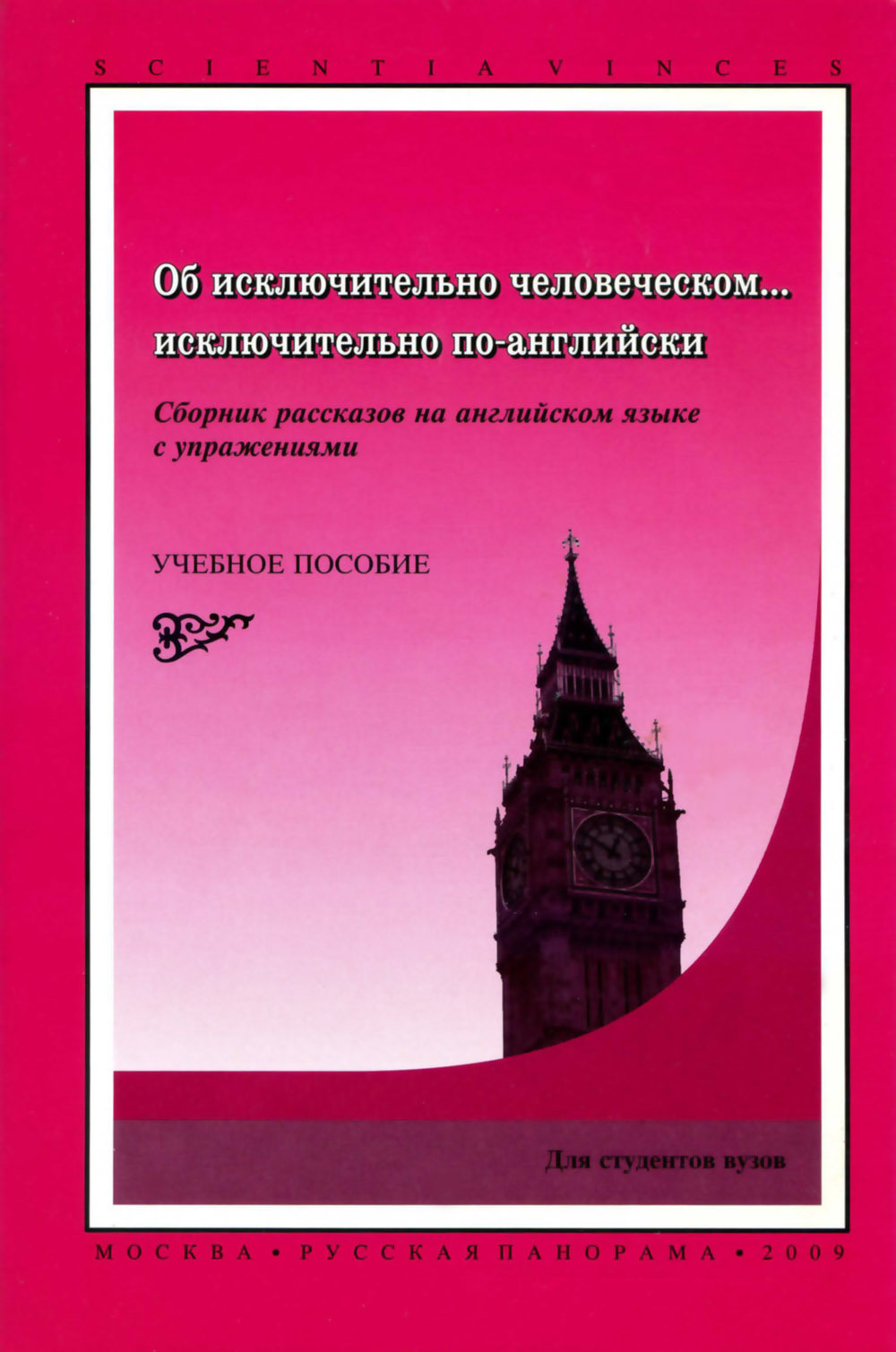 Об исключительно человеческом… исключительно по-английски. Учебное пособие / Составит. И.Стамова