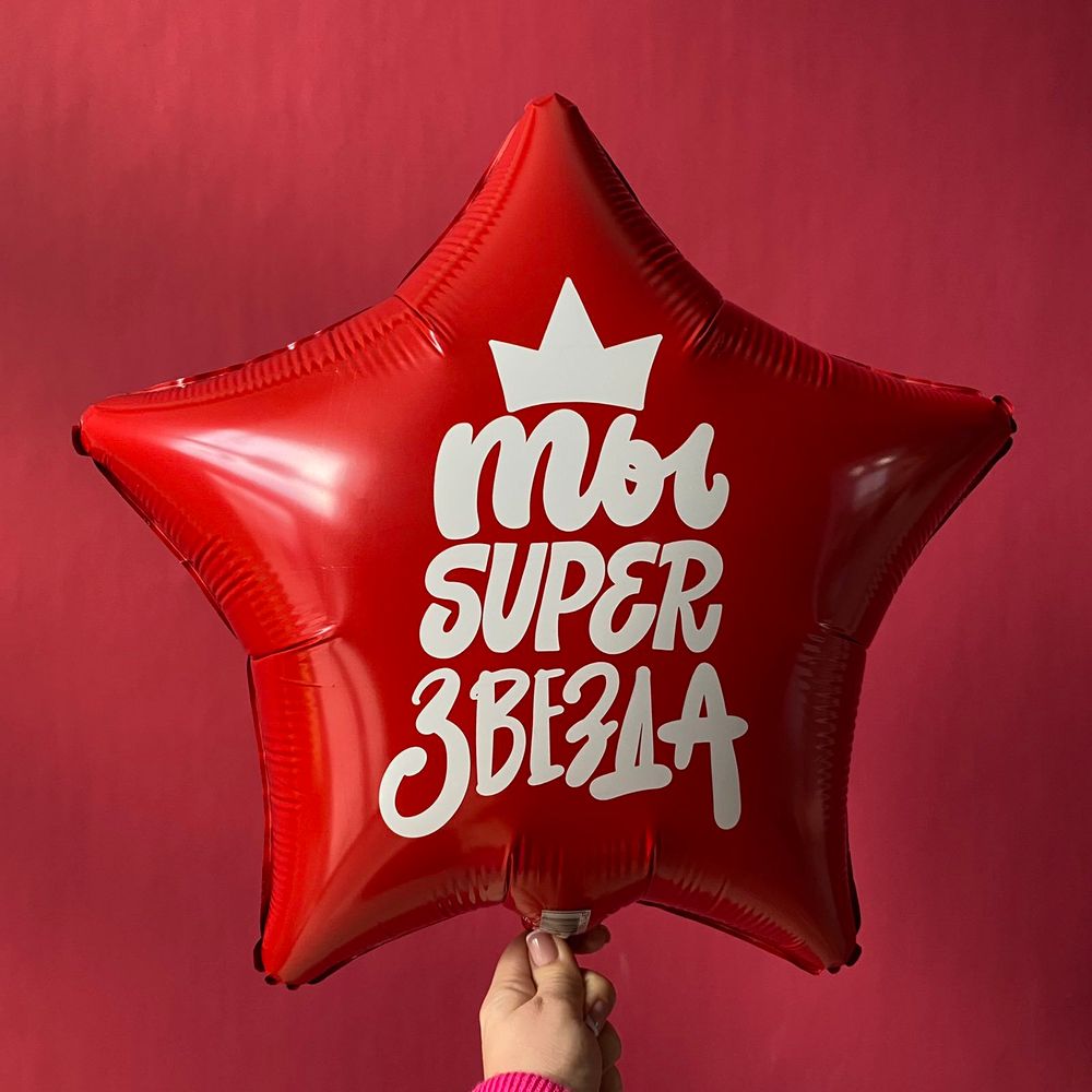 18 Шар-звезда "Ты Super Звезда" 