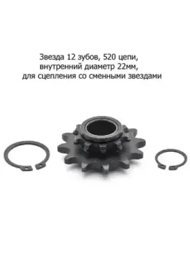 Звезда 12 зуб. (428) цепи, внутренний d22мм, для сцепления со сменными звездами