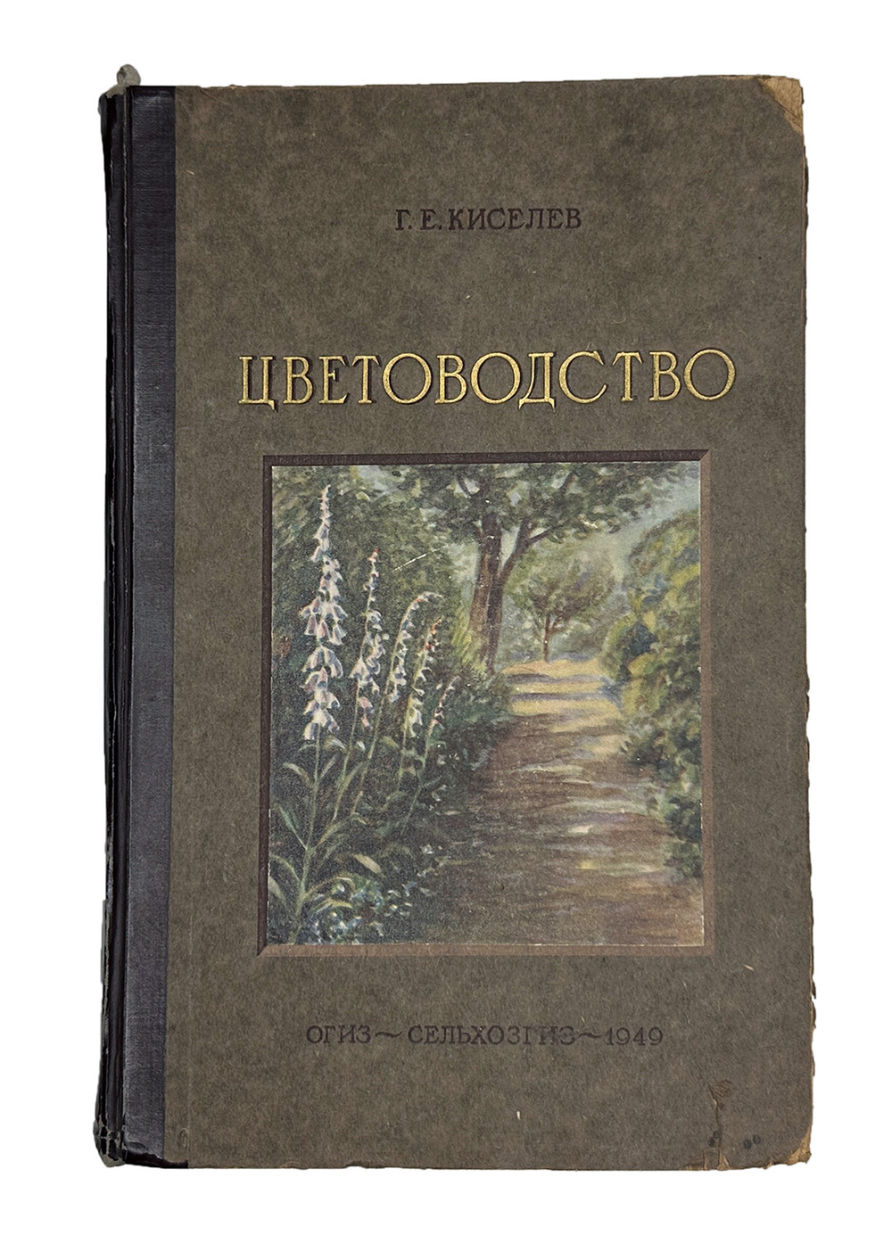 Г. Киселёв. Цветоводство., изд. 1949 г. Подарочное издание с цветными иллюстрациями.