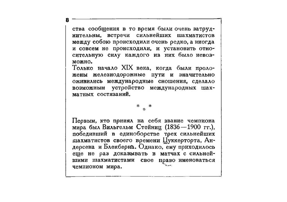 Матч Алехин - Капабланка | Ильин-Женевский Александр Федорович