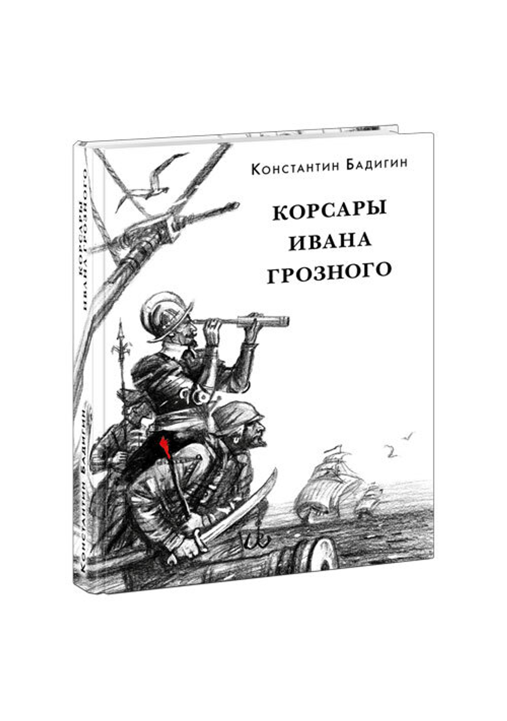 Корсары Ивана Грозного