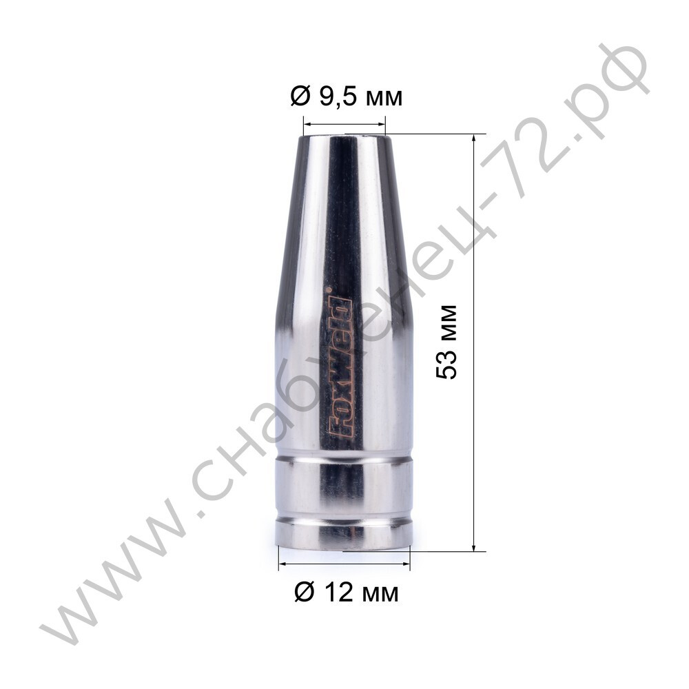 FoxWeld Сопло MIG-15 д.9,5мм сильно конич. (145.0123/МС0017, EP-15/MB-15, пр-во FoxWeld/КНР)