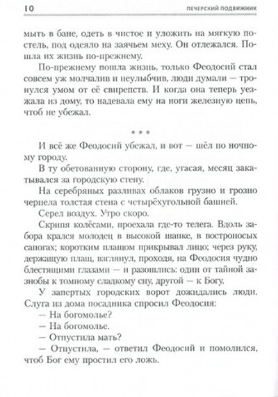 Печерский подвижник. Сказание о Феодосии. Историческая повесть. Вера Панова