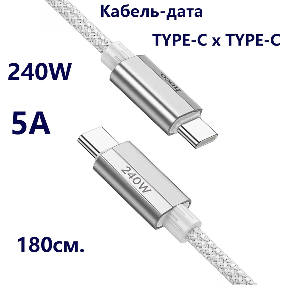 Кабель Type-C x Type-C -1.8м. 5A 240W быстрая зарядка U134
