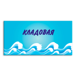 Навигационная табличка Кладовая в бассейне 151000876