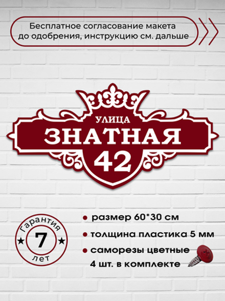 Адресная табличка с короной, 60х30 см.