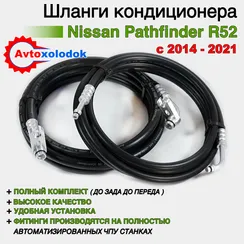 Шланги заднего кондиционера Pathfinder R52