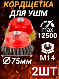 Набор щеток металлических для УШМ 75мм 2шт