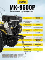 Сельскохозяйственная машина Huter MK-9500P