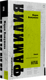 Генеральская фамилия. Стихи