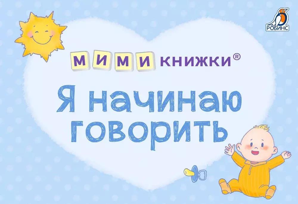 Я начинаю говорить