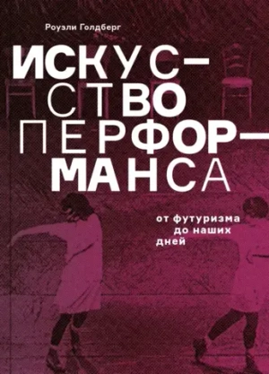 Искусство перформанса