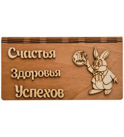 КФ-122/2 Купюрница «Счастья, Здоровья, Успехов»
