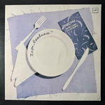 Виниловая пластинка Вячеслав Малежик ‎– Кафе "Саквояж" (Мелодия) LP