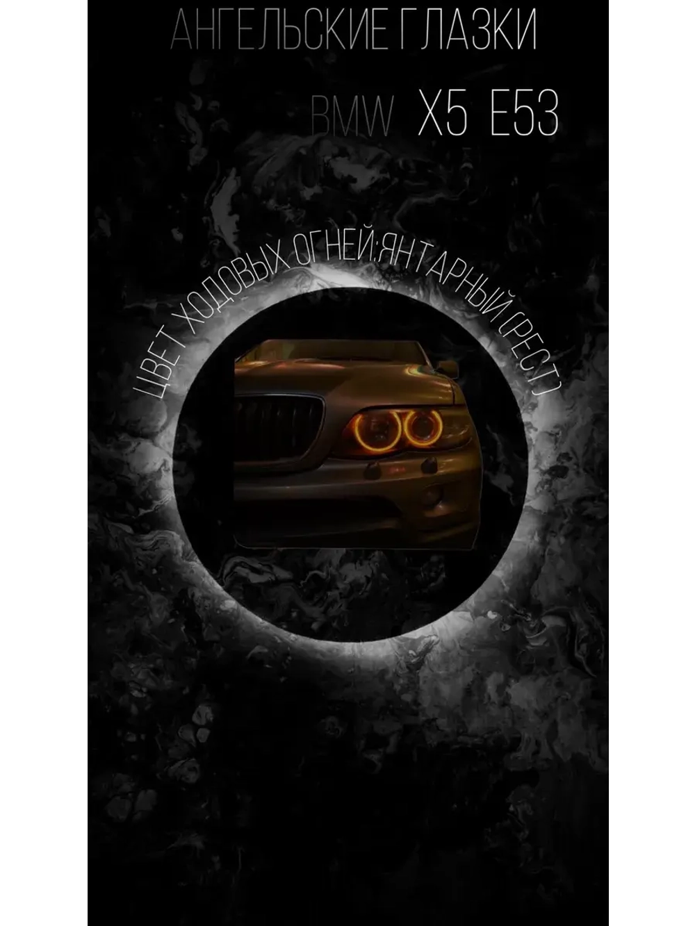 Ангельские глазки BMW X 5 E 53 ( Янтарные ) Дорест