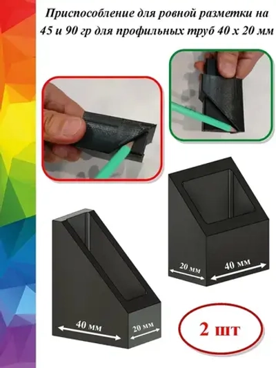 Разметочный инструмент для профильной трубы (комплект из 9 шт)