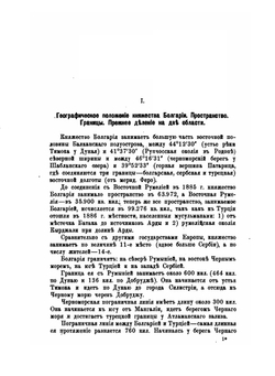 Болгария и болгары | Н. Овсяный