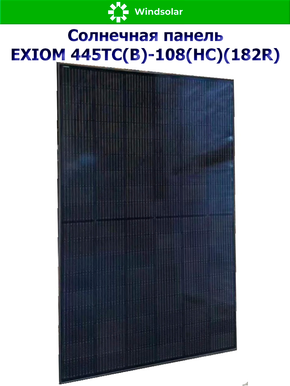 Солнечная панель (батарея) 445Вт - EXIOM 445ТС(B)-108(HC)(182R)
