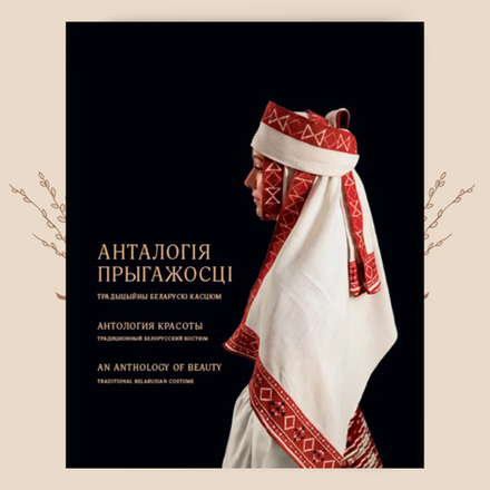 Антология красоты. Традиционный белорусский костюм