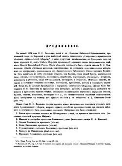 Материалы по Этнографии Русского Населения Архангельской Губернии. Часть 1. Описания внешнего и внутреннего быта | П.С. Ефименко