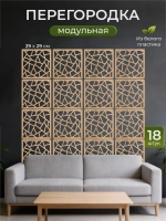 Ширма перегородка для зонирования