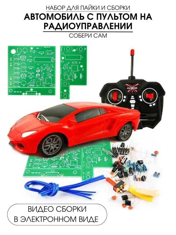 Набор для самостоятельно сборки и пайки (конструктор) &quot;Автомобиль / машинка на радиоуправлении&quot;