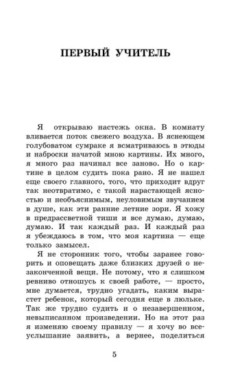 Первый учитель. Повести
