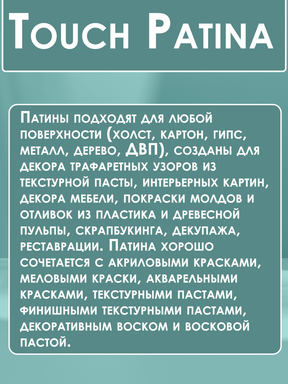 TOUCH Патина «Лунный камень»