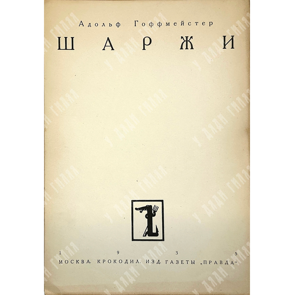 Альбом Шаржи. М., Крокодил, 1935 г.