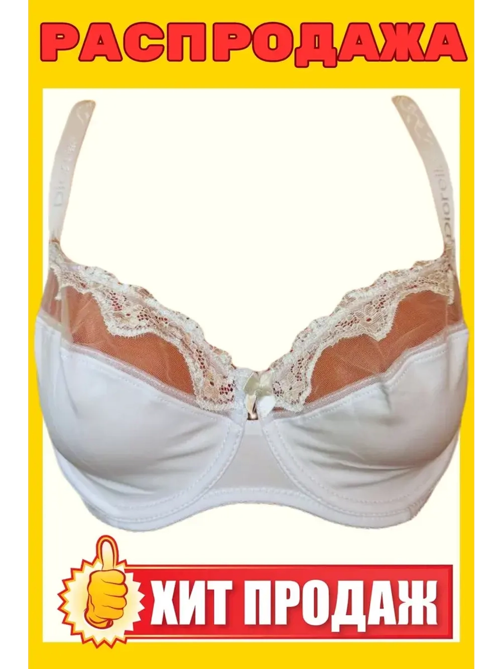 Франзуская модель Бюстгальтер большие размеры на косточке