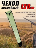 Чехол оружейн 120см без ремня