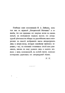 Николай Александрович Лейкин в его воспоминаниях и переписке | Лейкин Николай Александрович