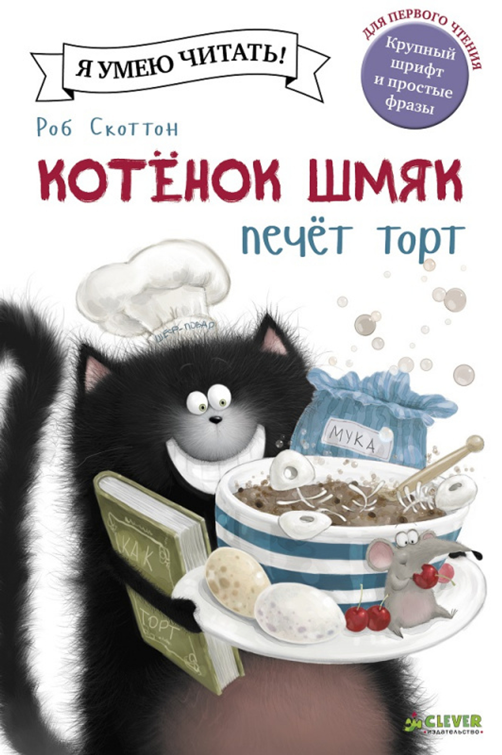 Котенок Шмяк печет торт