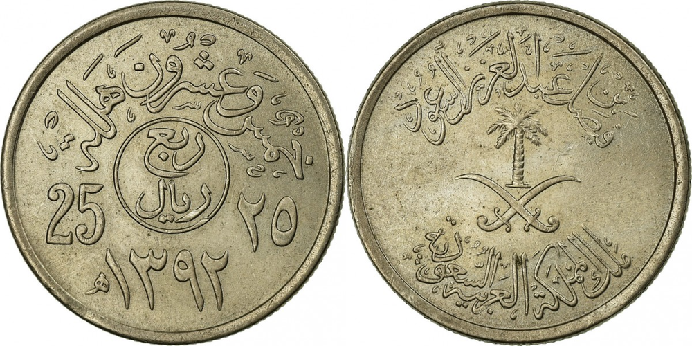 Саудовская Аравия 25 халалов, 1972 Герб KM48 XF