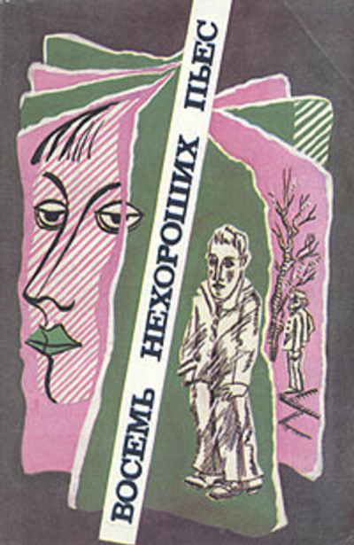 Восемь нехороших пьес