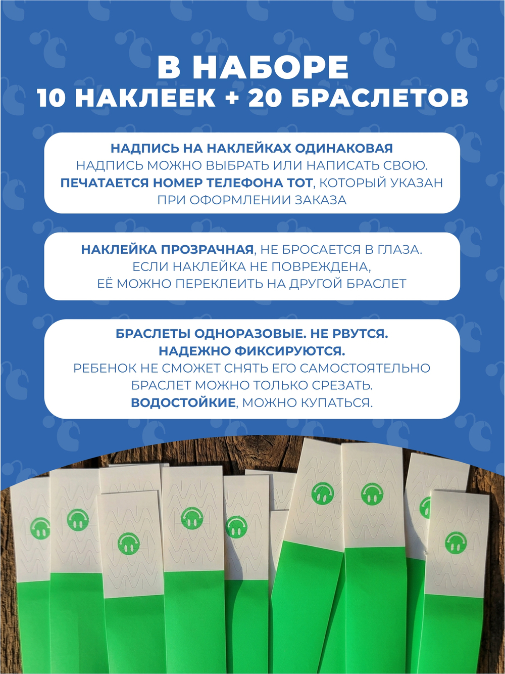 Браслет-потеряшка с номером телефона 10 наклеек+20 браслетов