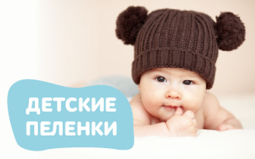 Пелёнки