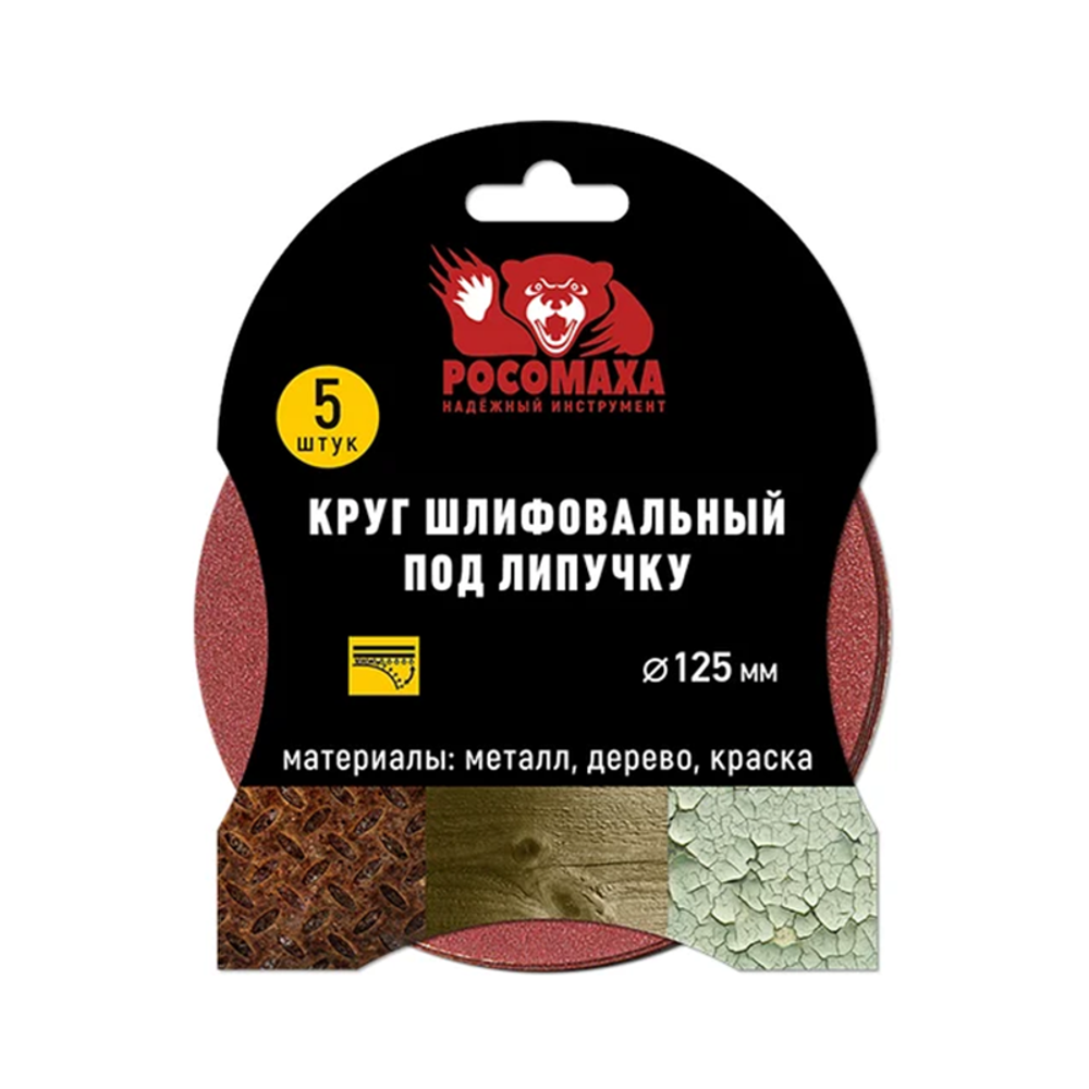 Круг шлифовальный под липучку 125 мм зерно 320 (5 шт./уп.) "РОСОМАХА" (435320)