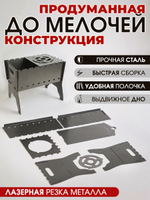 Мангал разборный с полочкой и выдвижным дном. Толщина 3мм